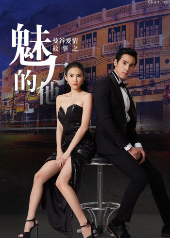 曼谷爱情故事魅力的他[普通话版]