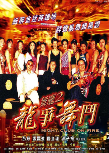 舞厅2之龙争舞斗