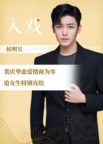 侯明昊《入戏》