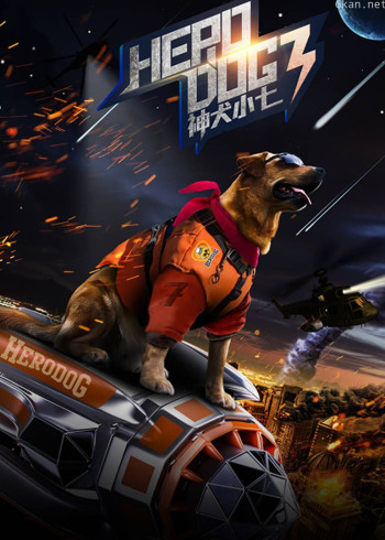 神犬小七 第三季