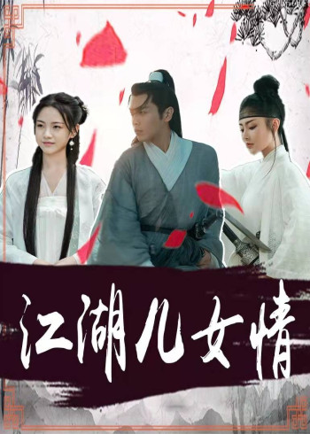 雪中悍刀之江湖儿女情