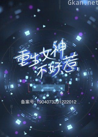 重生女神不好惹