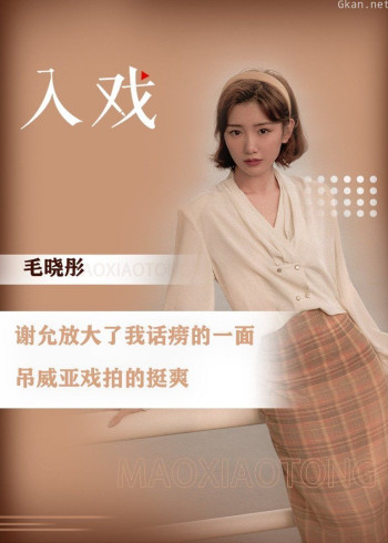 毛晓彤乔家儿女《入戏》