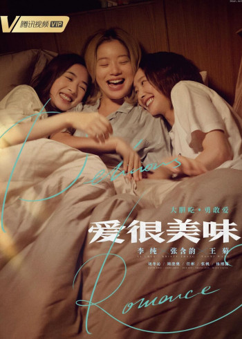 美味特刊の爱情列车