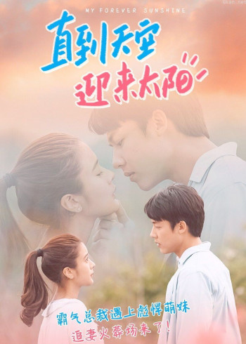 直到天空迎来太阳[普通话版]