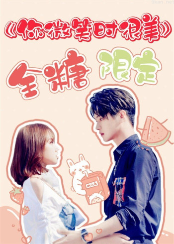 你微笑时很美·全糖限定