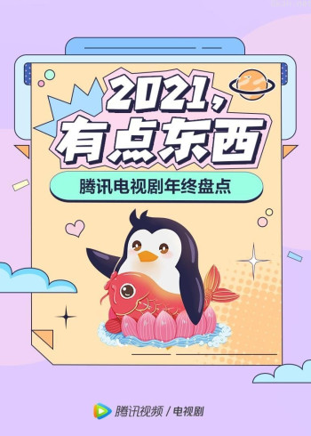 2021电视剧年度盘点