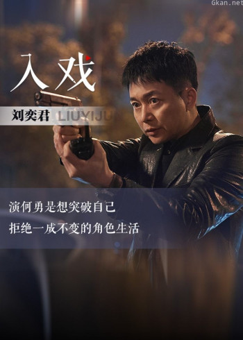 刘奕君《入戏》