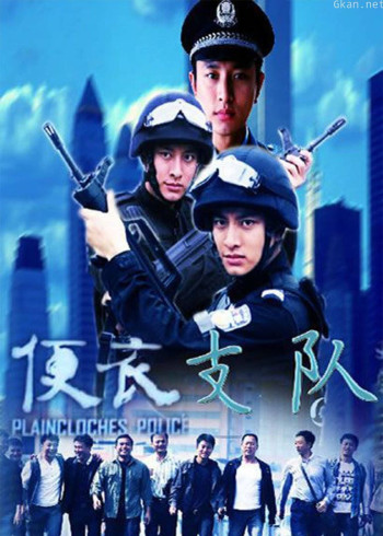 便衣支队