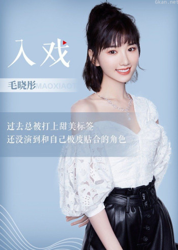 毛晓彤《入戏》