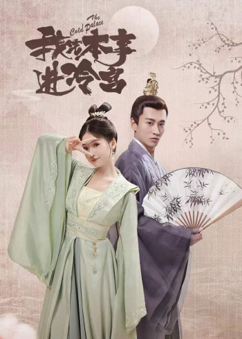 我凭本事进冷宫