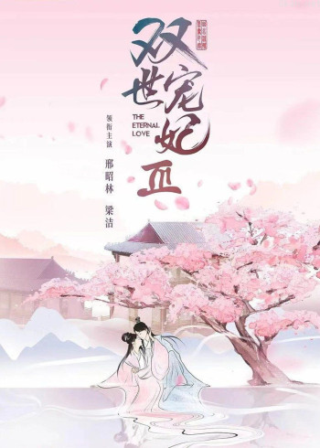 双世宠妃3·创意混剪