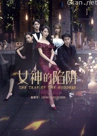 女神的陷阱