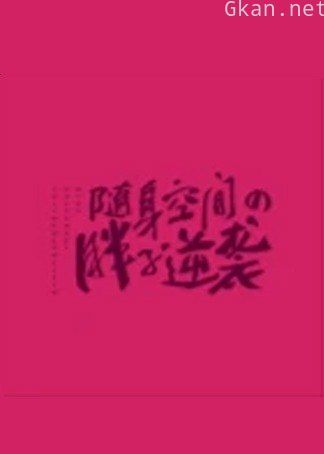 随身空间之胖子逆袭