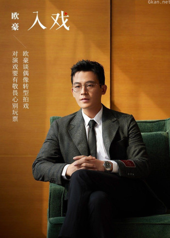 欧豪《入戏》