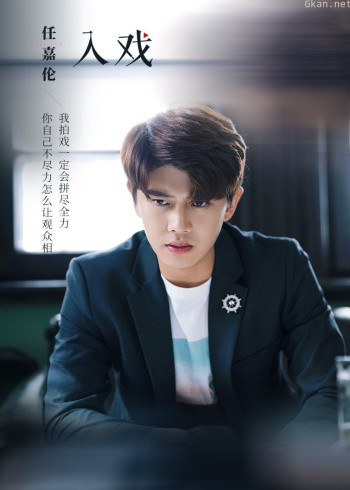任嘉伦《入戏》