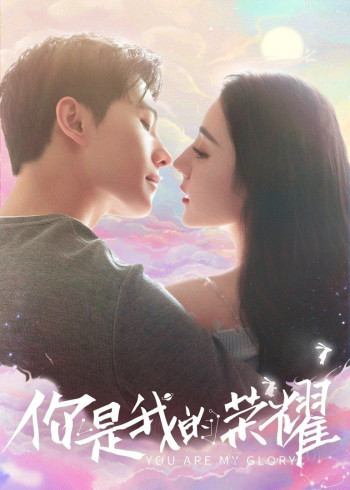 你是我的荣耀·王者出击