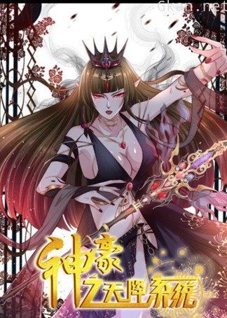 神豪之天降系统