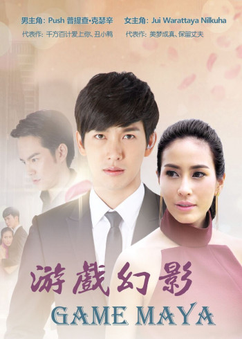 游戏幻影(普通话)