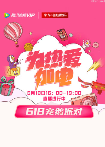 为热爱加电——618宠鹅派对直播