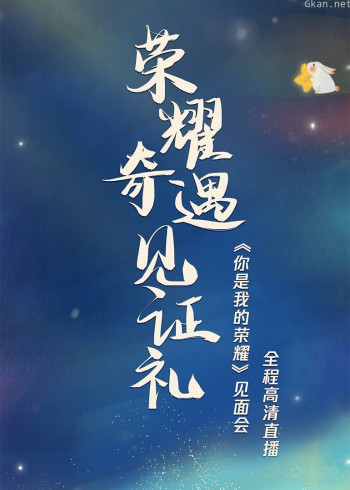 《你是我的荣耀》发布会