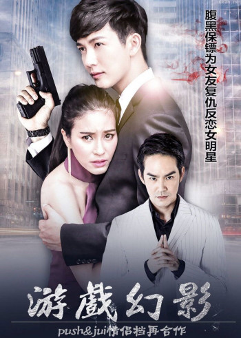 游戏幻影(泰语)