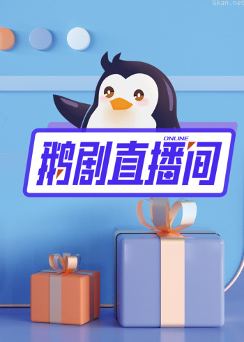 鹅剧直播间