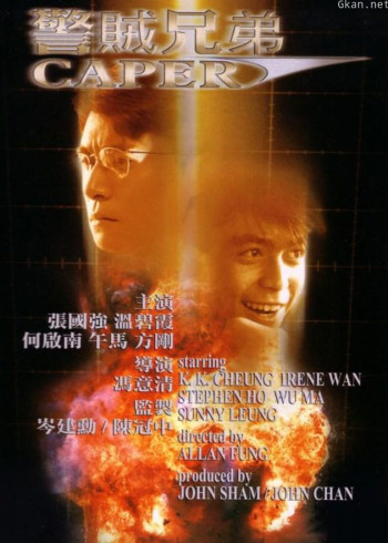 警贼兄弟