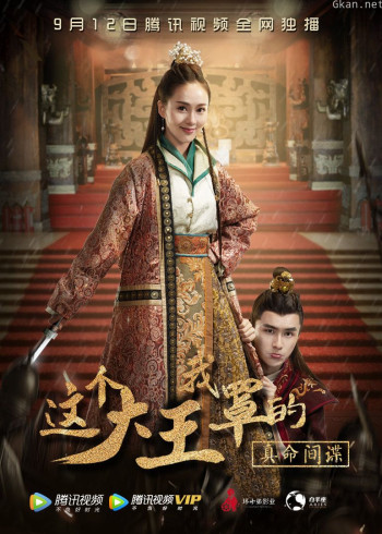 这个大王我罩的：真命间谍