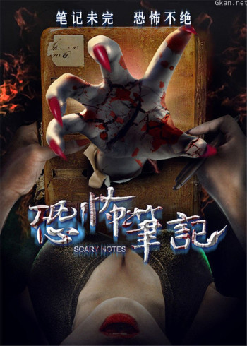 恐怖笔记