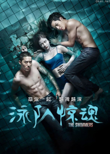 泳队惊魂