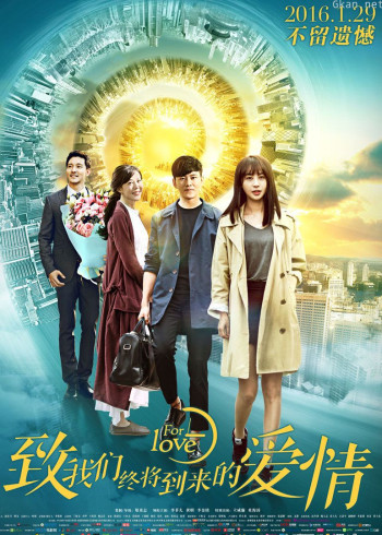 致我们终将到来的爱情