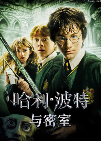 哈利·波特与密室