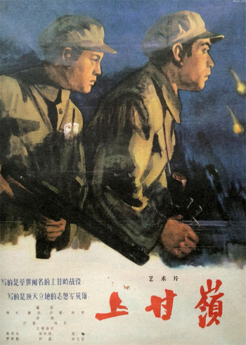 上甘岭 抗美援朝