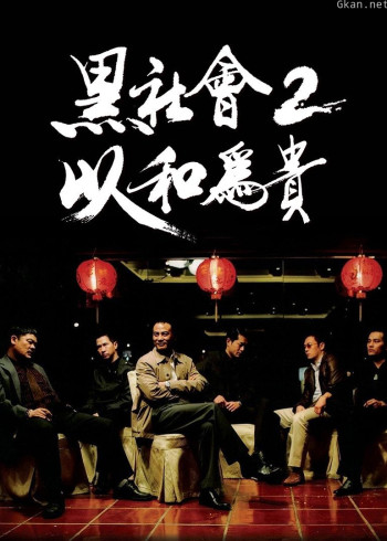 黑社会2：以和为贵