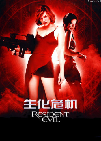 生化危机1：变种生还