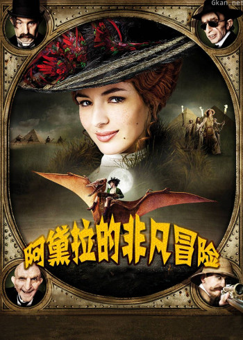 阿黛拉的非凡冒险