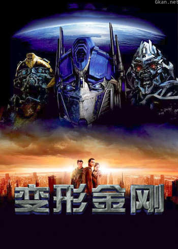 变形金刚