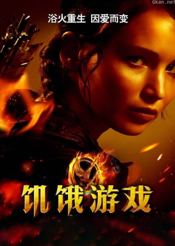 饥饿游戏 The Hunger Games