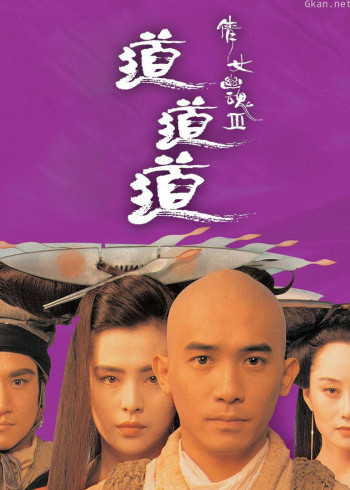 倩女幽魂3：道道道