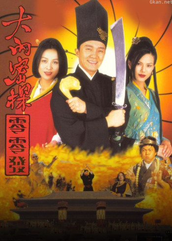 大内密探零零发