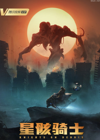 星骸骑士精华版