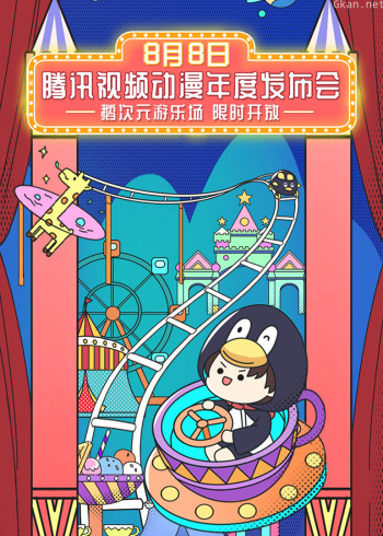 2020腾讯视频动漫年度发布