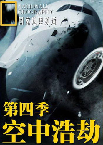 空中浩劫 第四季
