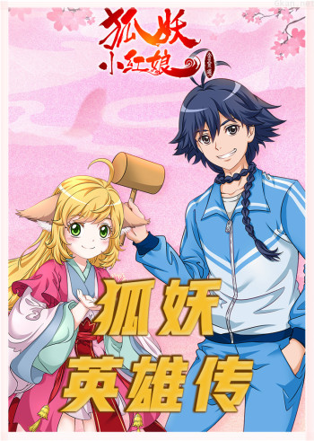 狐妖小红娘·英雄传