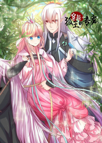 穿越之狐王的专宠·动态漫