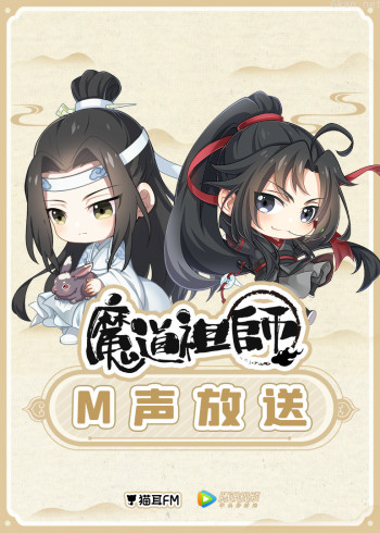 魔道祖师Q·M声放送