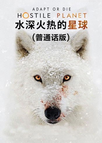 水深火热的星球(普通话版)