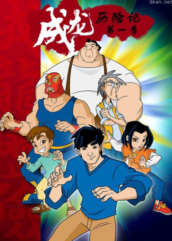 成龙历险记 第一季