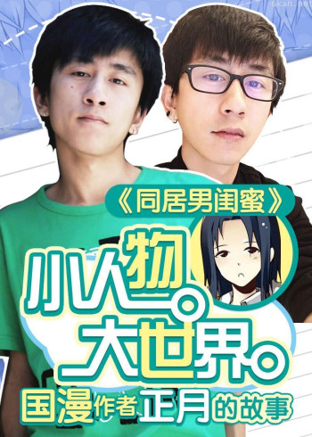 正月:小人物,大世界